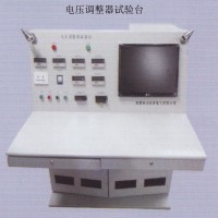 電壓調(diào)整器試驗(yàn)臺