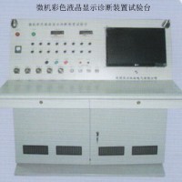 微機(jī)彩色液晶顯示診斷裝置試驗(yàn)臺